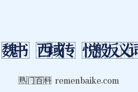 魏书·西域传·悦般反义词是什么意思的图片